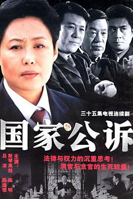 國家公訴[電影解說]