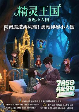 精靈王國(guó)：重返小人國(guó)
