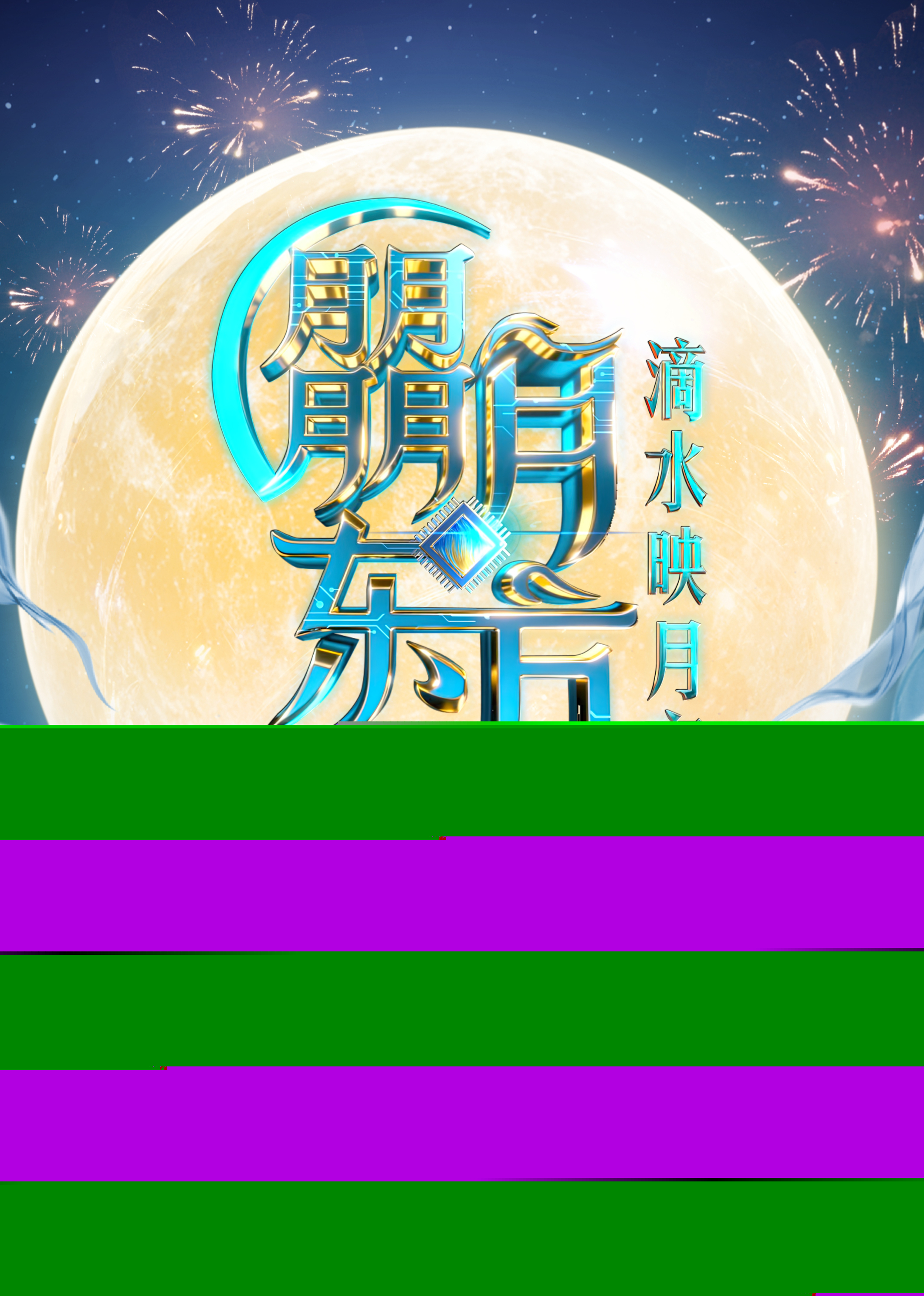 2025東方衛(wèi)視中秋晚會