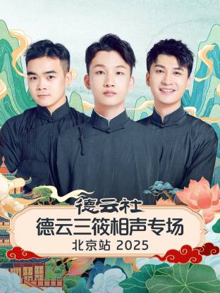 德云社德云三筱相聲專場北京站2025